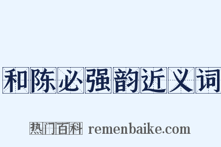 和陈必强韵近义词是什么意思的图片